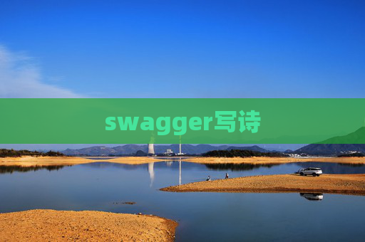 swagger写诗 swagger写诗